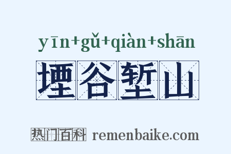 堙谷堑山是什么意思的图片